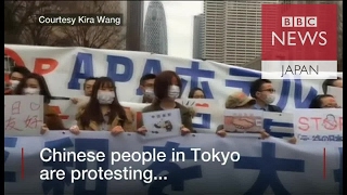 アパホテルに抗議、在日中国人らが東京でデモ