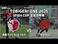 ｟全試合映像｠U-10 TOBIGERI ONE 2025 SFIDA CUP 【鹿島アントラーズノルテ vs RIP ACE】
