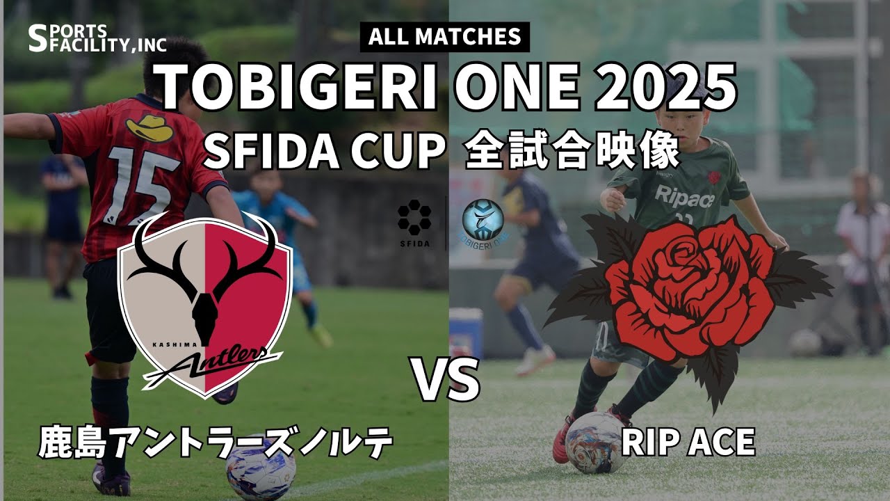 全試合映像｠U-10 TOBIGERI ONE 2025 SFIDA CUP 【鹿島アントラーズ