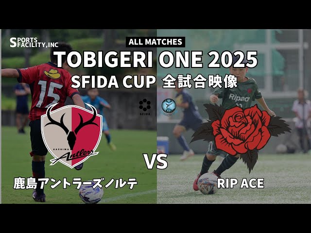 全試合映像｠U-10 TOBIGERI ONE 2025 SFIDA CUP 【鹿島アントラーズ