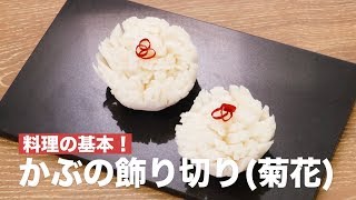 料理の基本 かぶの飾り切り 菊花 How To Make Decorations Of Turnip Chrysanthemum Youtube