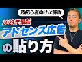 【2023年最新】アドセンス広告の貼り方を超初心者向けに解説します