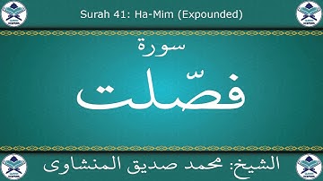 القرآن الكريم بصوت محمد صديق المنشاوي - مجود - سورة فصلت