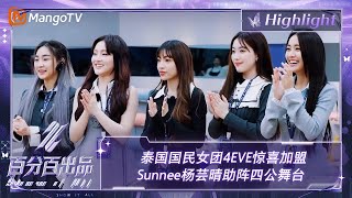 【精彩看点】泰国人气TOP女团4EVE惊喜加盟 Sunnee杨芸晴助阵四公舞台 | 百分百出品 Show It All 丨MangoTV Idol