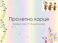Хорце музика и текст Р Коджаманова