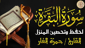 سورة البقرة كاملة لحفظ وتحصين المنزل وطرد الشياطين تلاوة عذبة هادئة للقارئ حمزة الفار Sourah Baqara