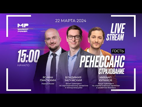 Ренессанс страхование в гостях у Market Power