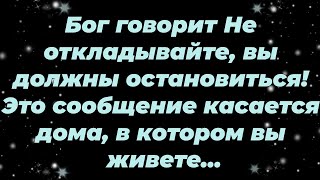 видео: Бог говорит  Не откладывайте, вы должны остановиться! Это сообщение касается дома, в котором вы... картинка: Бог говорит  Не откладывайте, вы должны остановиться! Это сообщение касается дома, в котором вы...