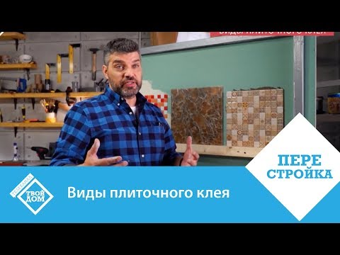 Виды плиточного клея