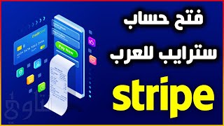 فتح حساب سترايب Stripe للعرب خطوة بخطوة حصريا | نتاوي