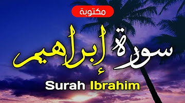 سورة إبراهيم مكتوبة ماهر المعيقلي - Surah Ibrahim Maher Al-Muaiqly