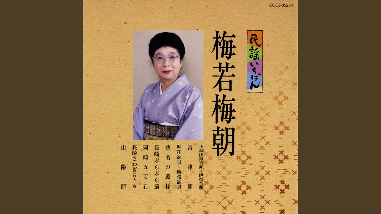 正調伊勢音頭〜伊勢音頭 (三重)