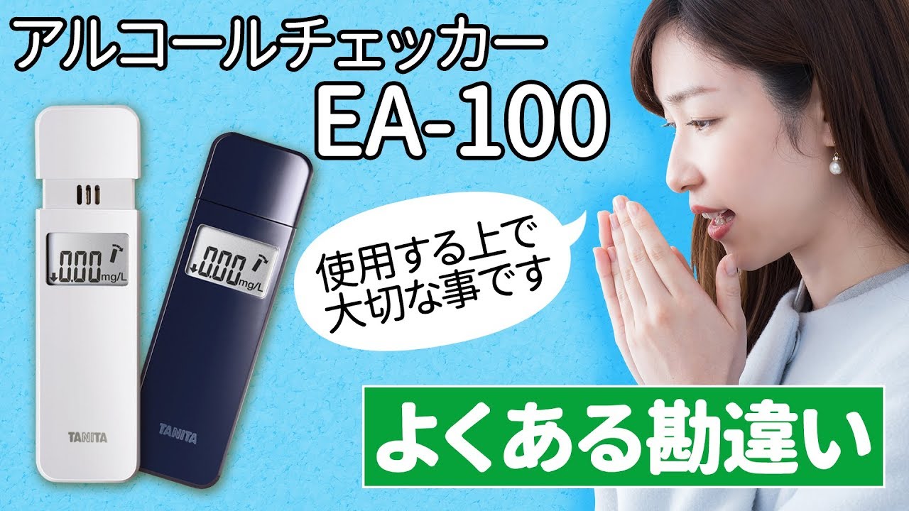 アルコールセンサー EA100 タニタ アルコールチェッカー本体 【通販モノタロウ】