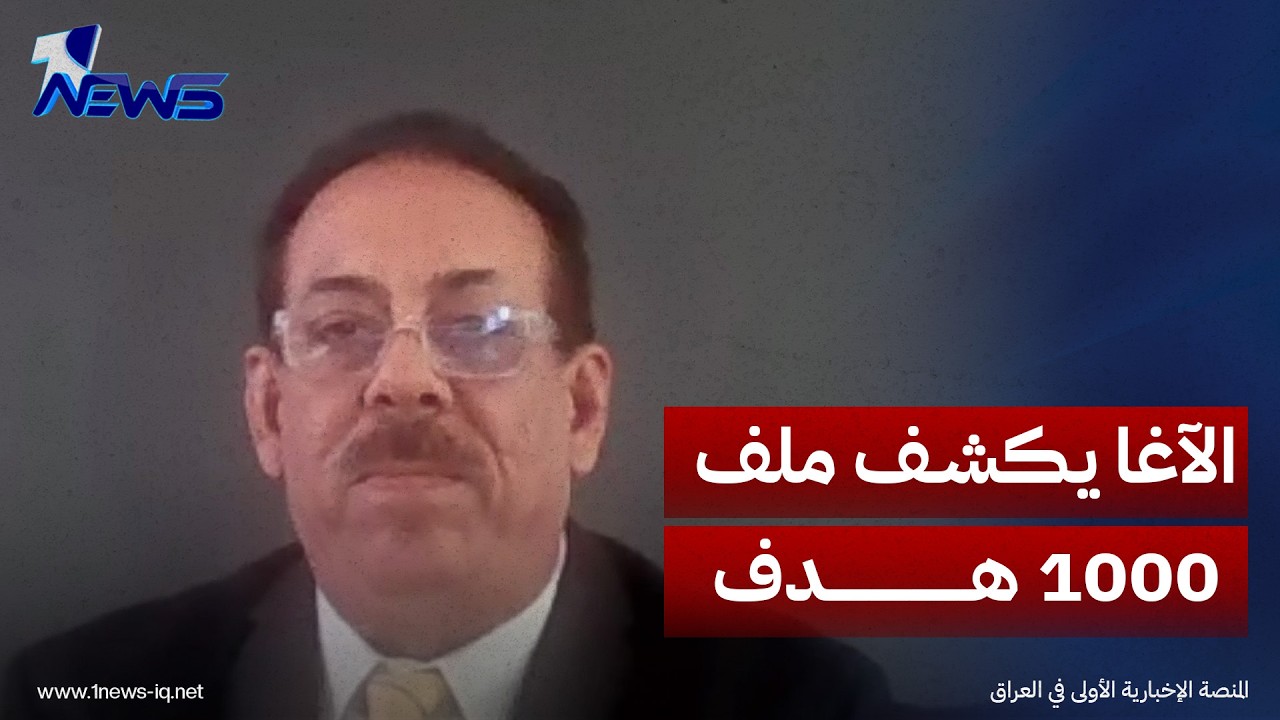 وسيم الآغا يكشف حقيقة وجود 1000 هدف معدّ للقصف داخل العراق: تم الاتفاق عليه قبل الانسحاب