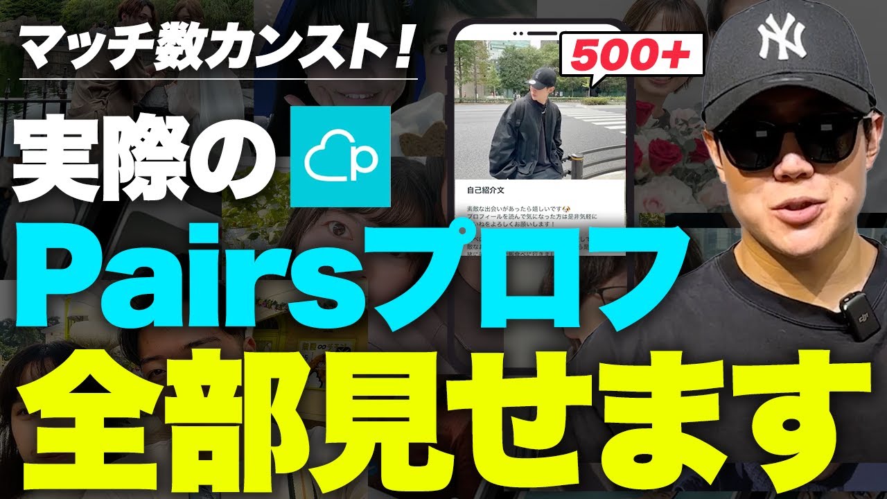 【Pairs攻略】いいね数カンスト！マッチングアプリ全国1位になった男のPairsプロフィール・写真を全て公開します