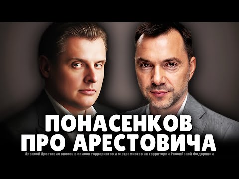 Понасенков про Арестовича*. 18+