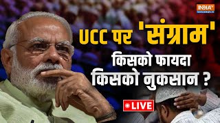 Uniform Civil Code In India Live : क्या भारत में जल्द लागू होगा UCC ? Muslims On UCC | PM Modi | BJP screenshot 5