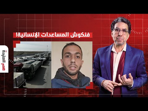 ناصر إعلام السامسونج واللجان يطبلوا عن دخول المساعدات وأنس الشريف يكـ ـذبهم على الهواء
