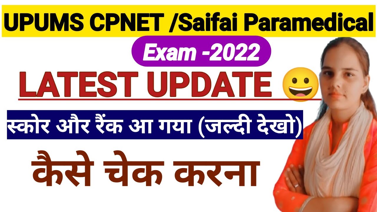 😀UPUMS CPNET 2022 Exam Rank Card kaise check kre|CPNET Saifai Score Aur Rank 2022|Arti Yadav