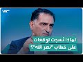 لماذا ن سجت توقعات وأحلام على خطاب نصر الله المفكر العربي د عزمي بشارة ي جيب 