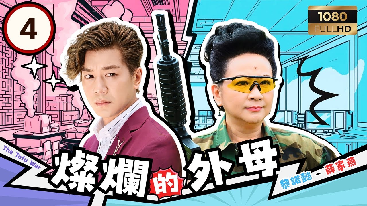 TVB時裝喜劇 | 燦爛的外母 04/20 | 湯洛雯(司徒嵐)夾在外母女婿之間 | 薛家燕｜黎諾懿｜湯洛雯｜姚子羚 | 粵語中字 | 2017 | The Tofu War