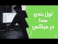 آموزش میکس و مسترینگ : 🎼🎧🎤🎹لول بندی صدا ها در میکس | مهمترین قدم در میکس