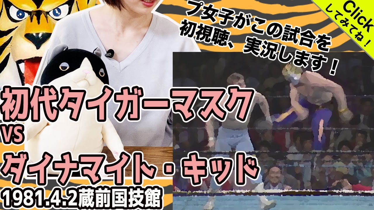 初代タイガーマスクvsダイナマイトキッド 蔵前国技館 1981 4 2 をプ女子が初視聴 実況してみたよ これがタイガーマスク 佐山サトル のデビュー戦 プロレスに革命が起きた日 Youtube