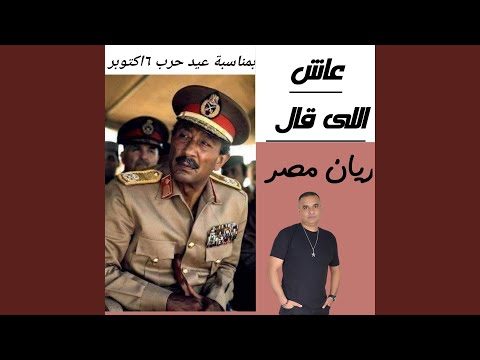 ريان مصر اغنية عاش اللى قال بصوت ريان مصر
