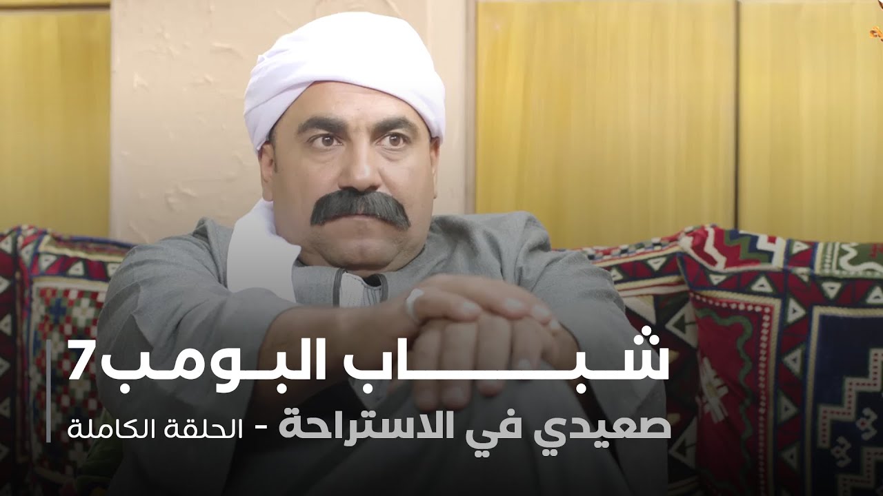 مسلسل شباب البومب - حلقة صعيدي في الاستراحه