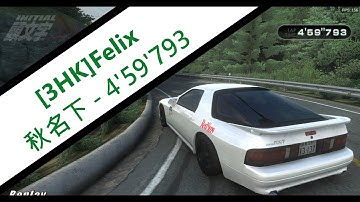 [3HK]Felix丨計時丨秋名下坡 4