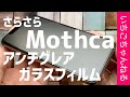 【iPhone】Mothca アンチグレアガラスフィルム開封＆貼り付け