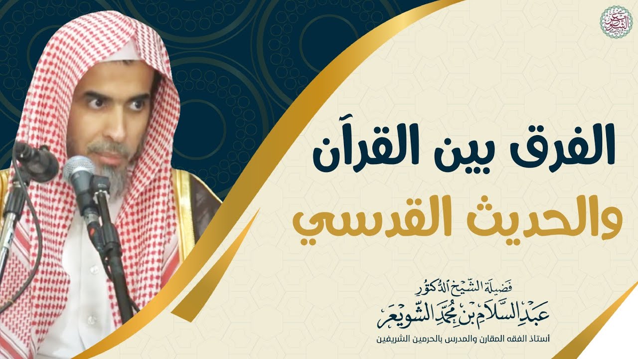 الفرق بين القرآن والحديث القدسي | الشيخ أ.د عبدالسلام الشويعر