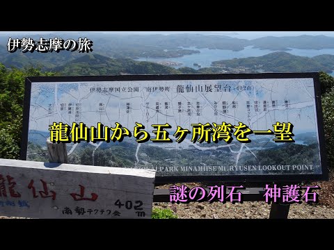 【伊勢志摩の旅】龍仙山から五ヶ所湾を望む　謎の列石「神籠石」とは #神社 #仏閣 #伊勢志摩 #秘境 #japantourism #列石 #カエル #南伊勢町
