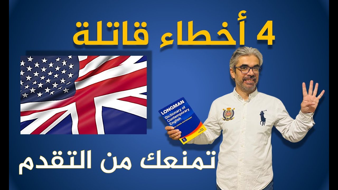 تتعلم الانجليزية؟؟ تجنب هذه الأخطاء فوراً!!