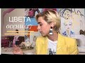 Цвета осени/17. Как сочетать и кому подходят.