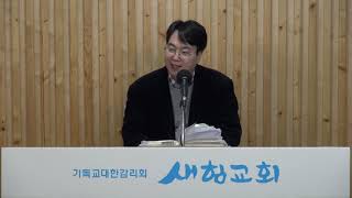 20200221금(대심방) 마태복음 12장 43-45절(눅9,49-50) '더 악한 일곱 귀신이 차지하지 않으려면 내 안을 예수 그리스도로 채우고 함께 하자' 새힘교회 이강민목사