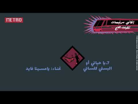 7        يا حياتي أو إلبسلي كلساتي ياسمينا فايد