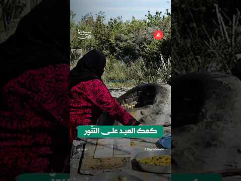 كعك العيد على التنّور بريف اللاذقية
