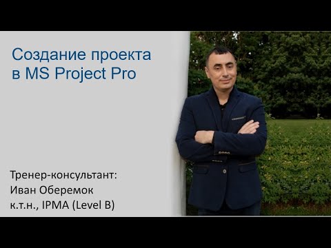 видео: Создание проекта в MS Project Pro