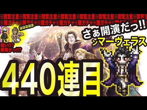 【オクトラ大陸の覇者】追憶の覇者ガチャ　これで終わりかっ!?440連目
