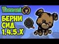 БЕРНИ Террария (СИД 1.4.5.6 / 2026) и Как найти Bernie's Button  в Террарии 1.4.5.х