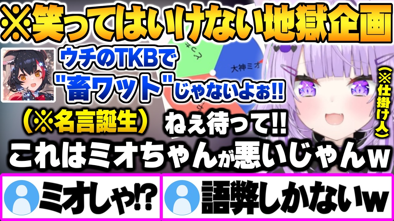 笑ってはいけない連帯責任地獄企画中、ミオしゃのとんでもない言い間違えで新語録が誕生し大爆笑する猫又おかゆ【大神ミオ 猫又おかゆ ホロライブ 切り抜き Vtuber】
