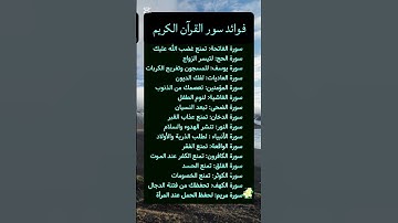 فوائد سور القرآن الكريم #دعاء_مستجاب #اكسبلور