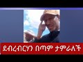 Debre Birhan የሚያምር አካባቢ አማራ ክልል ያለውን ወቅታዊ ሁኔታ በቦታው ተገኝተን ያረጋገጥኩበት ጉዞ Gubalechethiopia