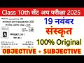 19 November 10th Sanskrit Viral Question Paper 2025 || class 10 Sent Up exam Sanskrit original paper