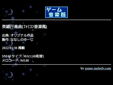 英雄行進曲[ﾌｧﾐｺﾝ音源風] (オリジナル作品) by ななしのゆーじ | ゲーム音楽館☆