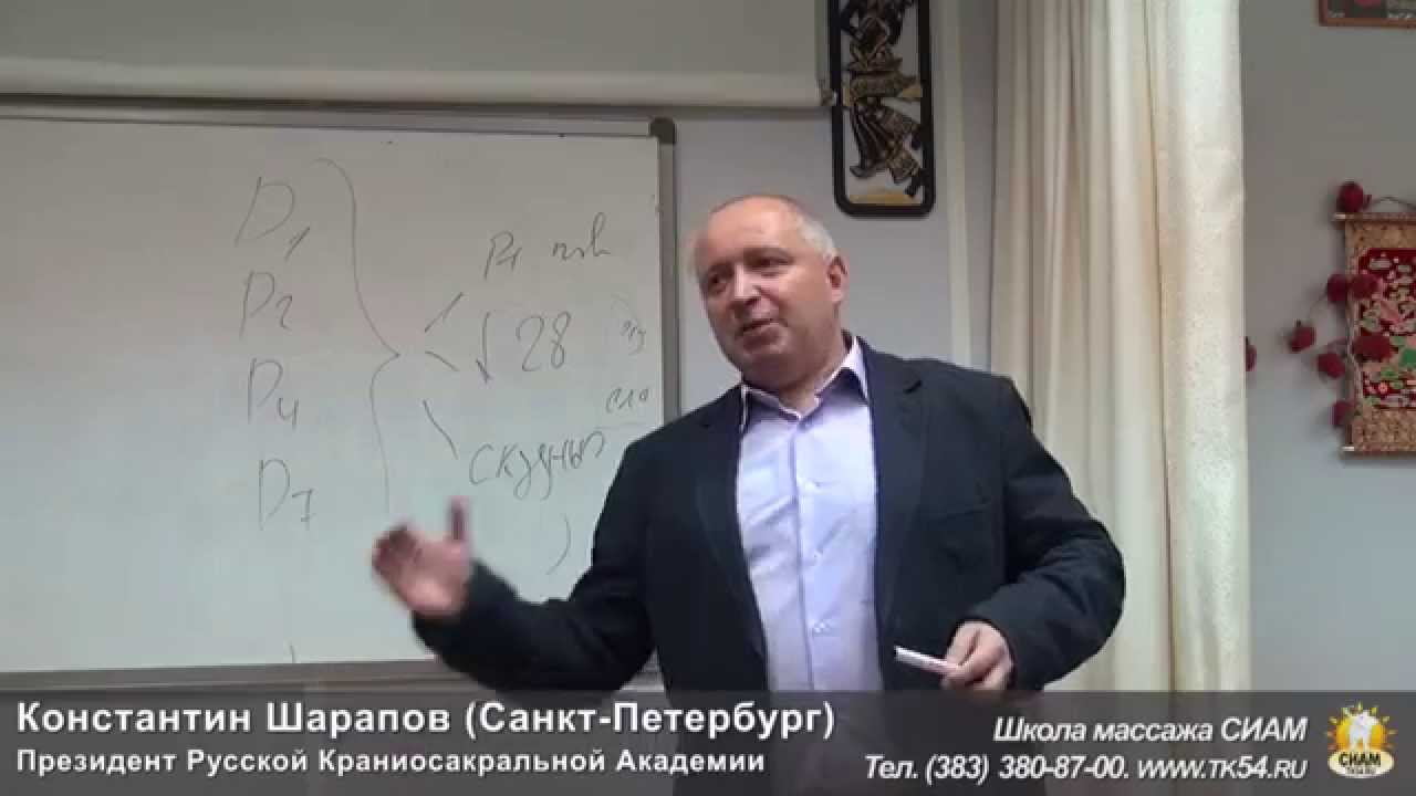 Невролог шарапов. Краниосакральная Академия Санкт-Петербург. В.А.Шарапов Петербург.