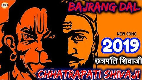 Bajrangdal Song Dj 2019 |Jai Sree Ram | Chathrapathi Shivaji Maharaj