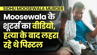 Sidhu Moosewala Murder Case- Moosewala के Shooters का Video Viral #shorts screenshot 4