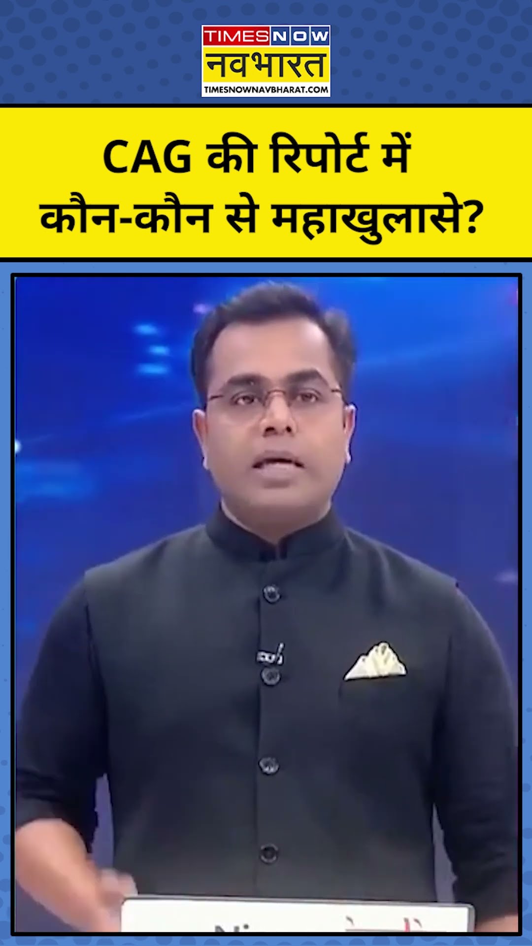 News ki Pathshala With Sushant Sinha: CAG की रिपोर्ट में कौन-कौन से महाखुलासे हुए ? #tnnb #shorts
